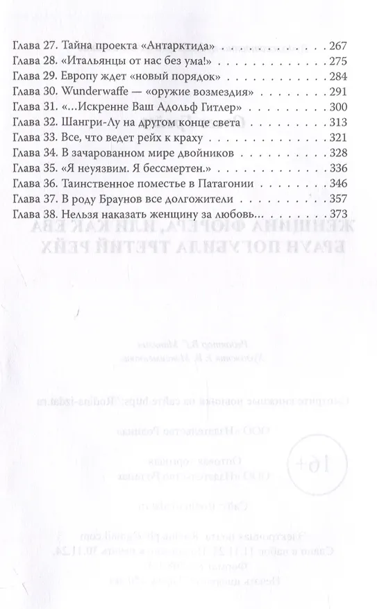Книга Женщина фюрера, или Как Ева Браун погубила Третий рейх (Ольга Грейгъ) — 4