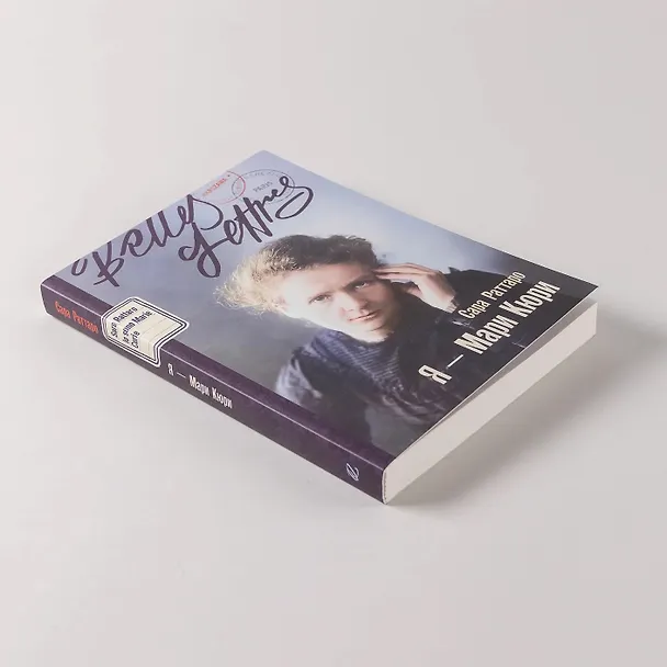 Книга Я – Мари Кюри (Сара Раттаро) — 7
