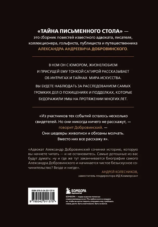 Книга Тайна письменного стола. Детективные истории из жизни известного адвоката (Александр Добровинский) — 2