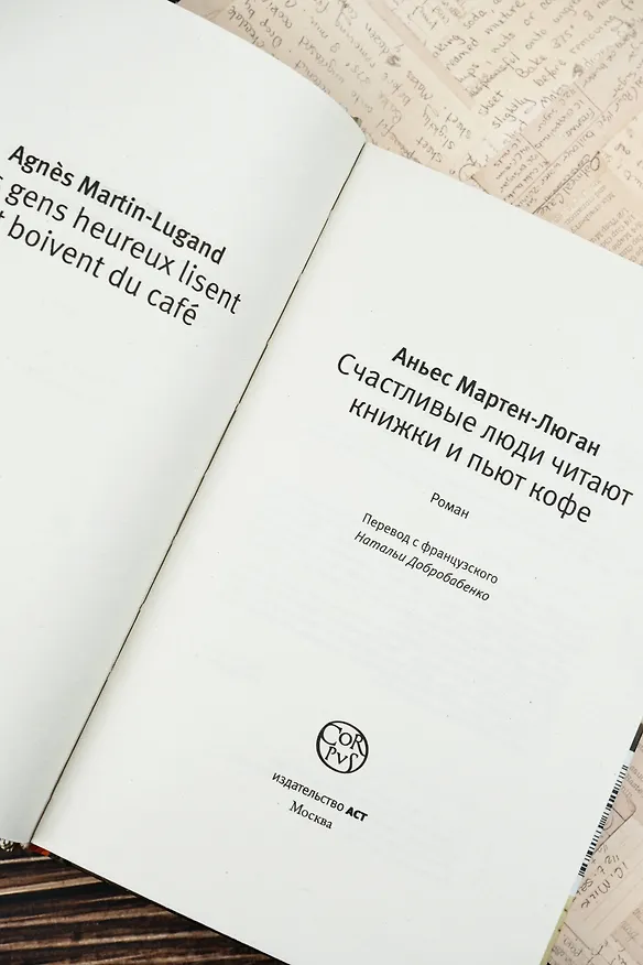 Книга Счастливые люди читают книжки и пьют кофе (Аньес Мартен-Люган) — 8