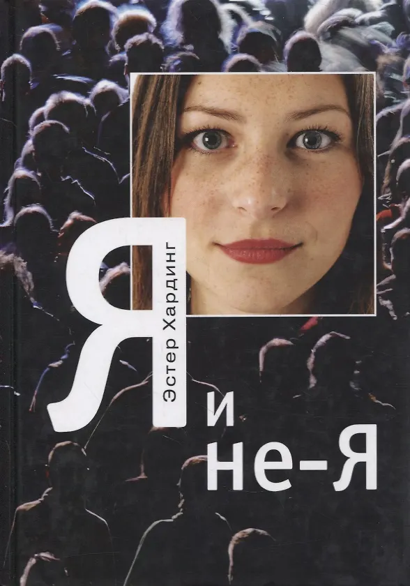 Книга Я и не-Я (Эстер Хардинг) — 1