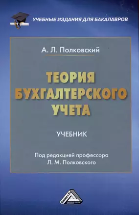 Теория бухгалтерского учета: Учебник для бакалавров — 2972342 — 1