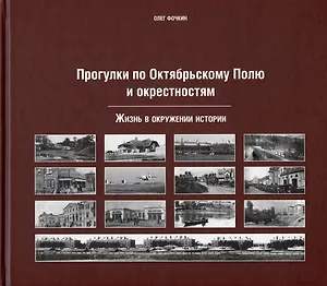 Прогулки по Октябрьскому полю и окрестностям