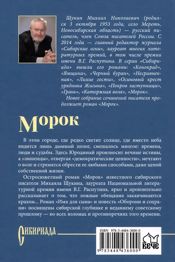 Книга Морок (Михаил Щукин) — 2