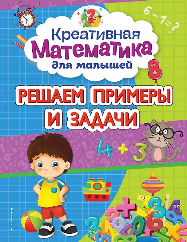 Книга Решаем примеры и задачи (Анна Горохова) — 1