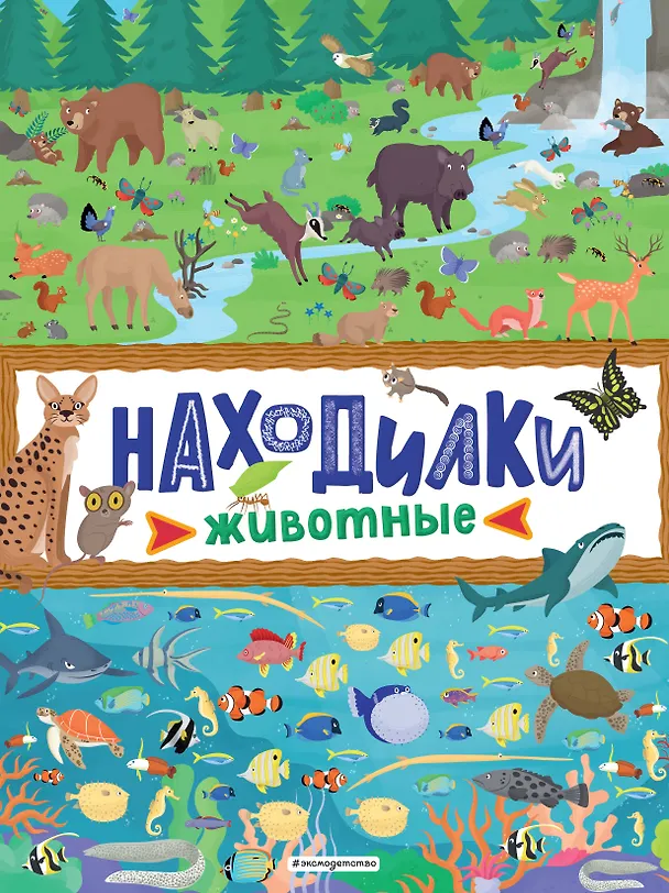 Книга Находилки. Животные () — 1
