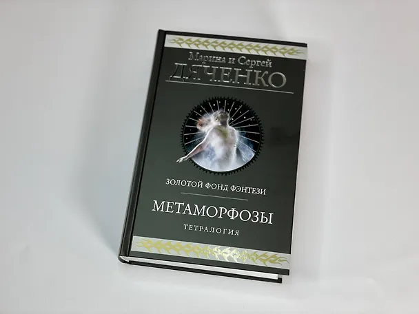 Книга Метаморфозы (Марина Дяченко, Сергей Дяченко) — 7