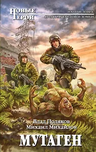 Мутаген : фантастический роман
