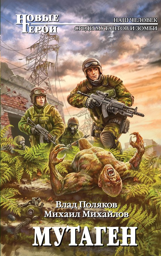 Книга Мутаген : фантастический роман (Влад Поляков) — 1