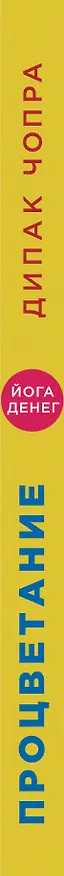 Книга Процветание. Духовный путь к богатству и изобилию (Дипак Чопра) — 3