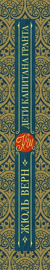 Книга Дети капитана Гранта (Жюль Габриэль Верн) — 6