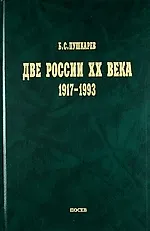 Книга Две России ХХ века. Обзор истории 1917-1993. (Борис Пушкарев)