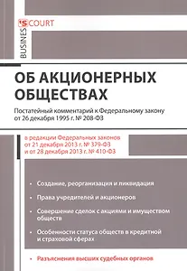 Комментарий к ФЗ Об акционерных обществах (постат.) (м) Борисов