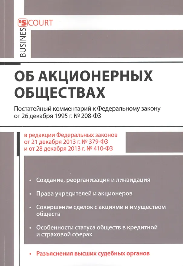 Комментарий к ФЗ Об акционерных обществах (постат.) (м) Борисов 2413360 — 1