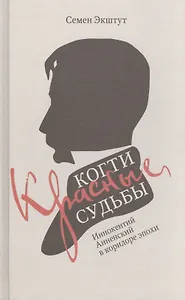 Красные когти Судьбы. Иннокентий Анненский в коридоре эпохи