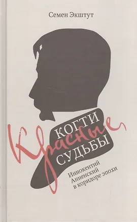 Книга Красные когти Судьбы. Иннокентий Анненский в коридоре эпохи (Семен Экштут)