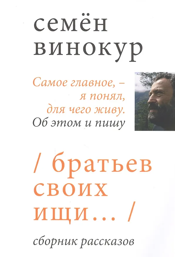 Книга Братьев своих ищи… Сборник рассказов () — 1