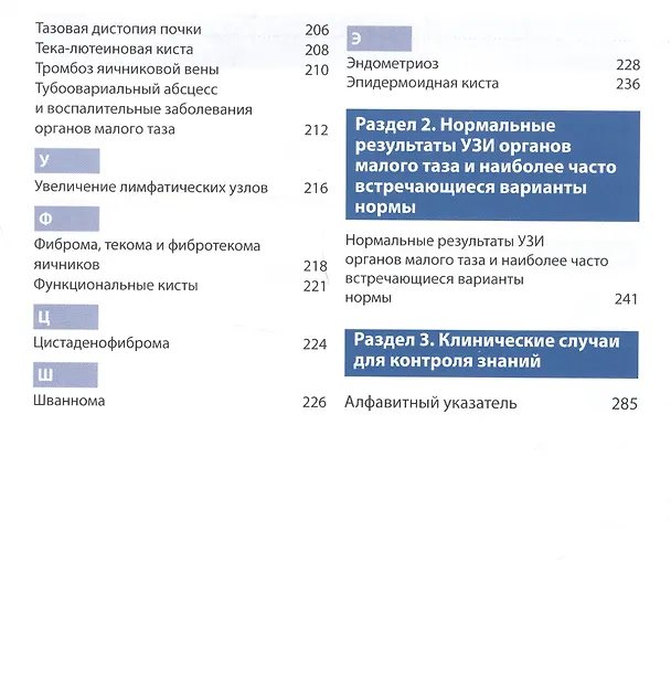Книга Ультразвуковые исследования в гинекологии (Берил Бенасэрраф) — 3