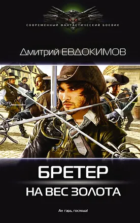 Книга Бретер на вес золота (Дмитрий Евдокимов)