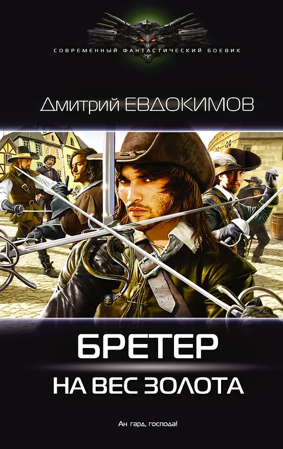Книга Бретер на вес золота (Дмитрий Евдокимов) — 1