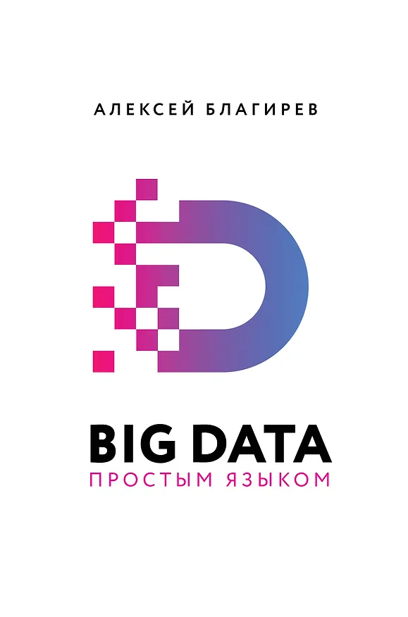 Книга Big Data простым языком (Алексей Благирев, Наталья Хапаева) — 1