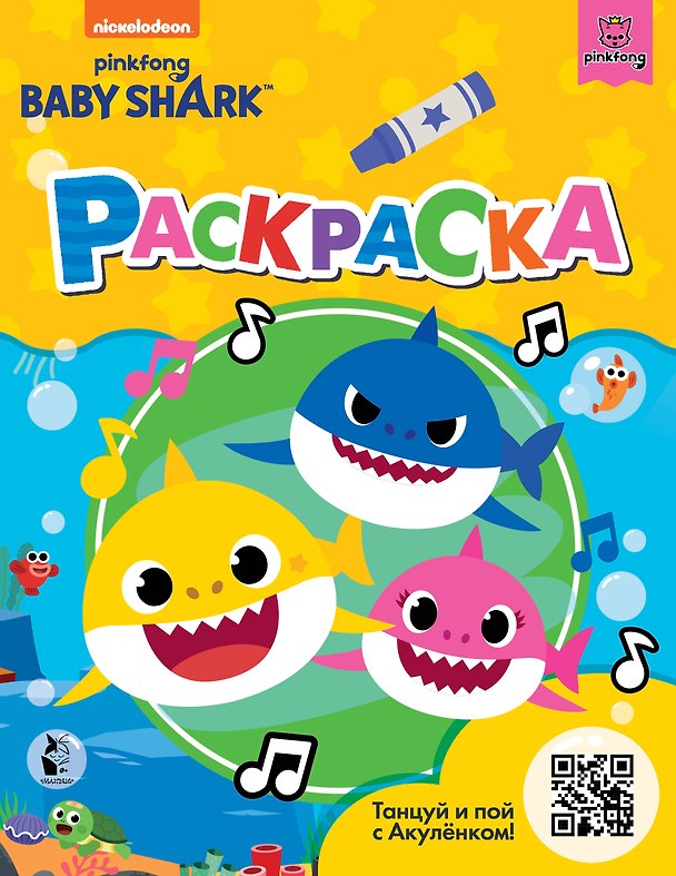 Книга Baby Shark. Раскраска (желтая) () — 1