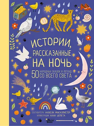 Книга Истории, рассказанные на ночь (Анжела Макаллистер)