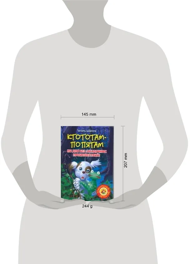 Книга Ктотам-Попятам. Ни  дня без загадочных проишествий! (Игорь Шевчук) — 2