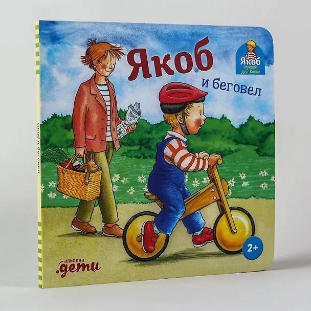 Книга Якоб и беговел (Илона Айнвольт) — 2
