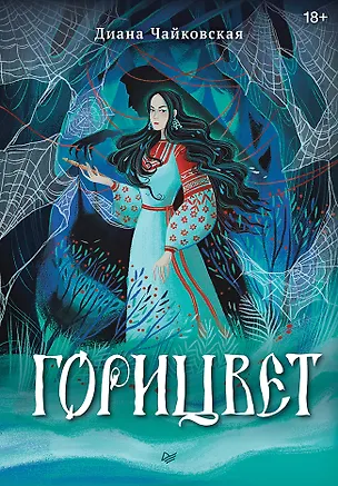 Книга Горицвет (Диана Чайковская)
