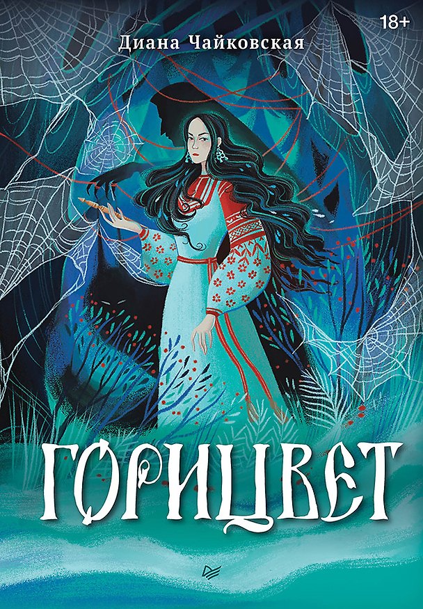 Книга Горицвет (Диана Чайковская) — 1