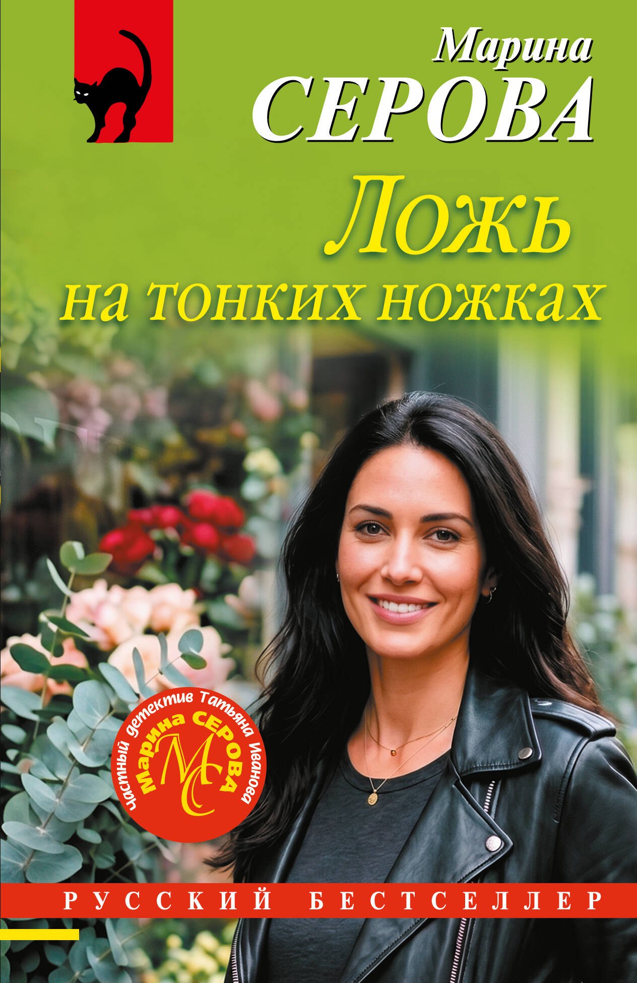 Марина Сергеевна Серова Ложь на тонких ножках