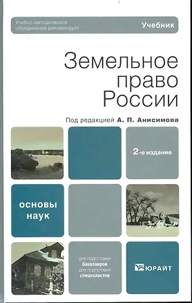Книга Земельное право России 2-е изд. Учебник для вузов (Алексей Анисимов)