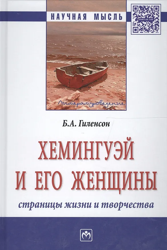Книга Хемингуэй и его женщины. Страницы жизни и творчества (Борис Гиленсон) — 1