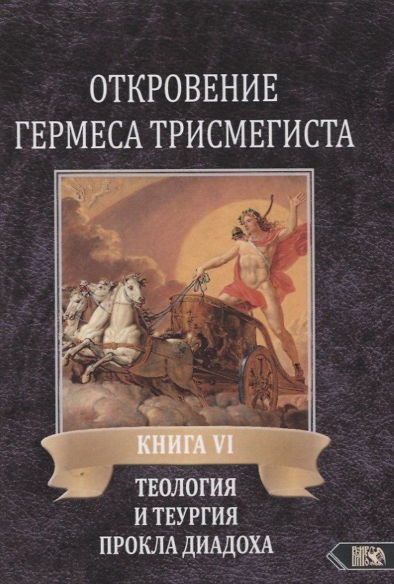 Книга Откровение Гермеса Трисмегиста. Книга VI. Теология и теургия Прокла Диадоха. Комментарий на Тимей. Книга I (Андре-Жан Фестюжьер) — 1