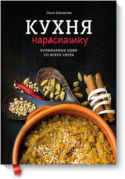 Книга Кухня нараспашку. Кулинарные идеи со всего света (Ольга Бакланова) — 1