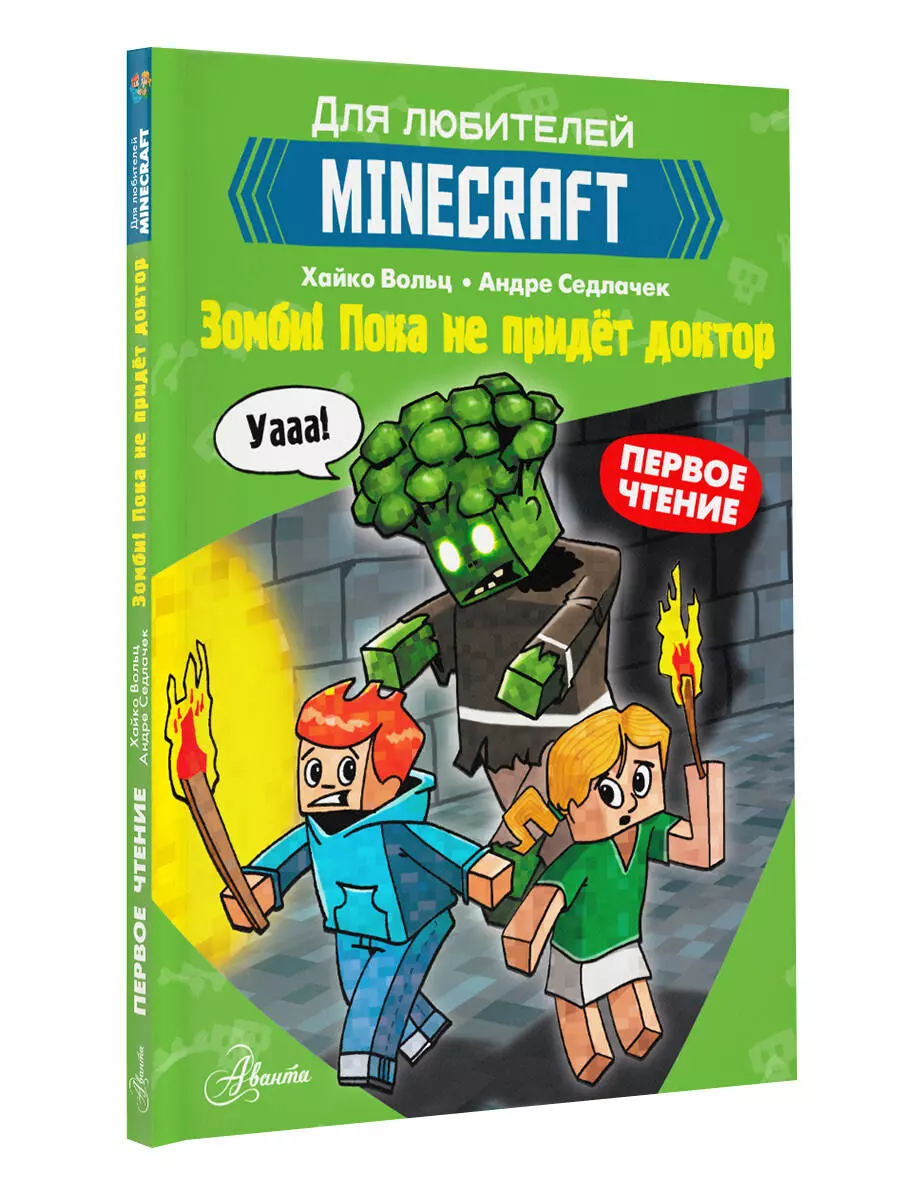 Первое чтение для любителей Minecraft. Зомби! Пока не придёт доктор (Хайко  Вольц) - купить книгу с доставкой в интернет-магазине «Читай-город». ISBN:  978-5-17-145304-6