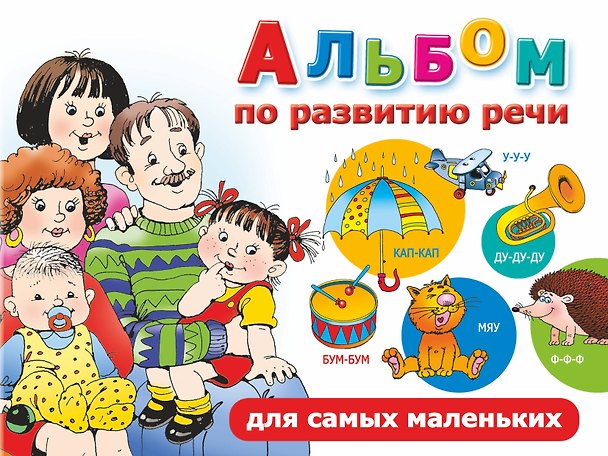 Книга Альбом по развитию речи для самых маленьких (Ольга Новиковская) — 1
