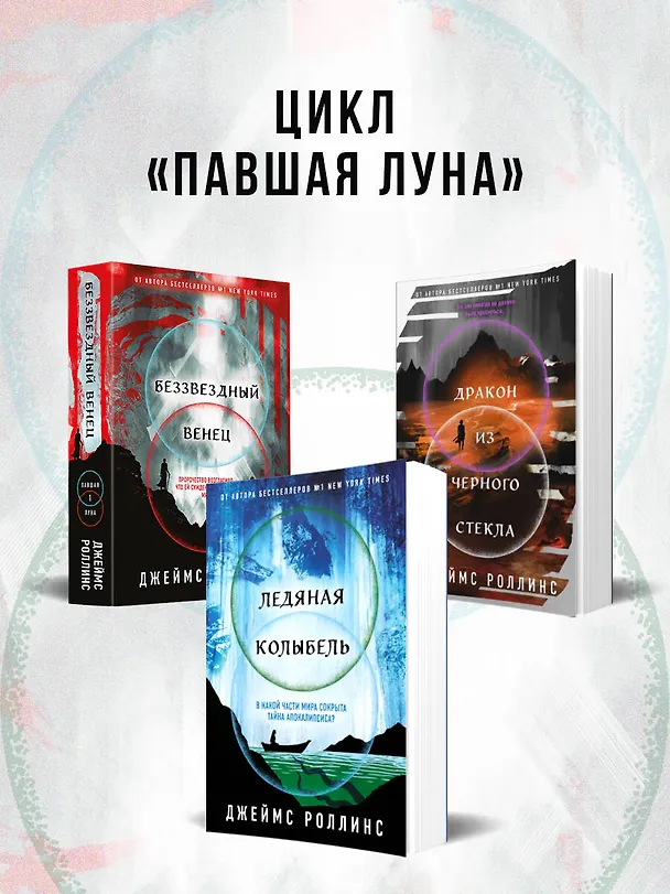 Книга Ледяная колыбель (Павшая луна #2) (Джеймс Роллинс) — 11