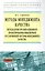 Методы менеджмента качества. Методология организационного проектирования инженерной составляющей системы менеджмента качества — 2389491 — 2