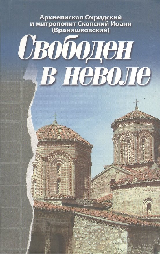 Книга Свободен в неволе. (Иоанн Архиепископ) — 1