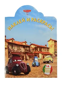 Тачки 2. НР № 14102. Наклей и раскрась!