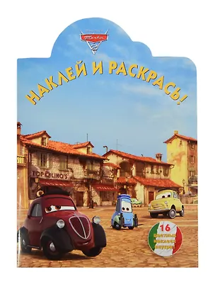 Книга Тачки 2. НР № 14102. Наклей и раскрась! ()