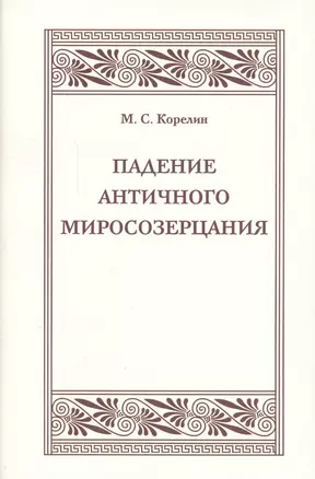 Падения античного миросозерцания. Культурный кризис в Римской империи — 2547058 — 1