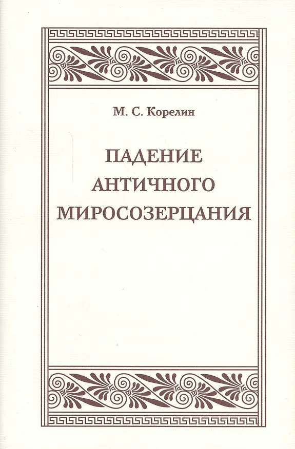 Книга Падения античного миросозерцания. Культурный кризис в Римской империи () — 1