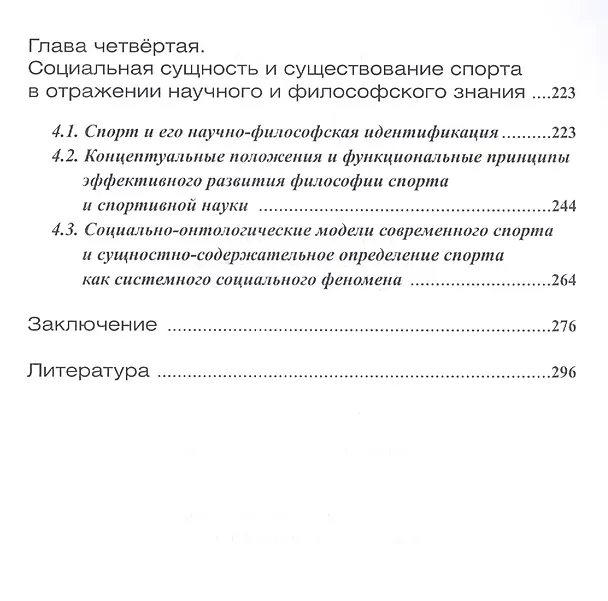 Книга Двуликий Янус. Спорт как социальный феномен: сущность и онтологические основания (Алексей Передельский) — 3