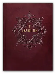 Именинник. Жития святых, истории православных праздников и чудотворных икон Божией Матери. Молитвы на каждый день года