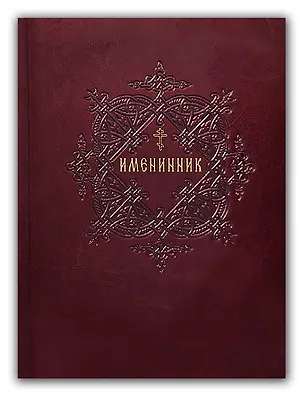 Книга Именинник. Жития святых, истории православных праздников и чудотворных икон Божией Матери. Молитвы на каждый день года (В.К. Мельников)