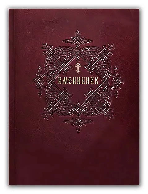 Книга Именинник. Жития святых, истории православных праздников и чудотворных икон Божией Матери. Молитвы на каждый день года (В.К. Мельников) — 1