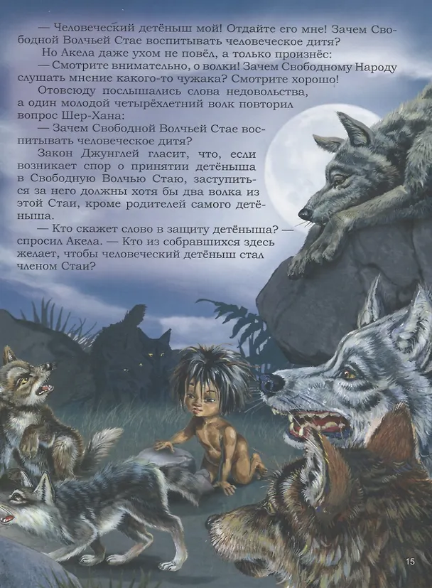 Книга Маугли (Редьярд Киплинг) — 4